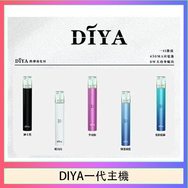DIYA一代主機 DIYA叮啞電子煙一代主機